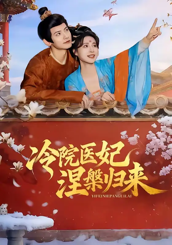 冷院医妃涅槃归来鹿荼白