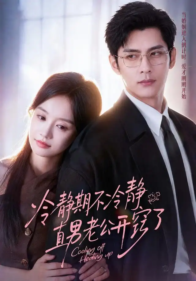 冷静期不冷静，直男老公开窍了（73集）秦琛琛＆张诗媛（1080P）