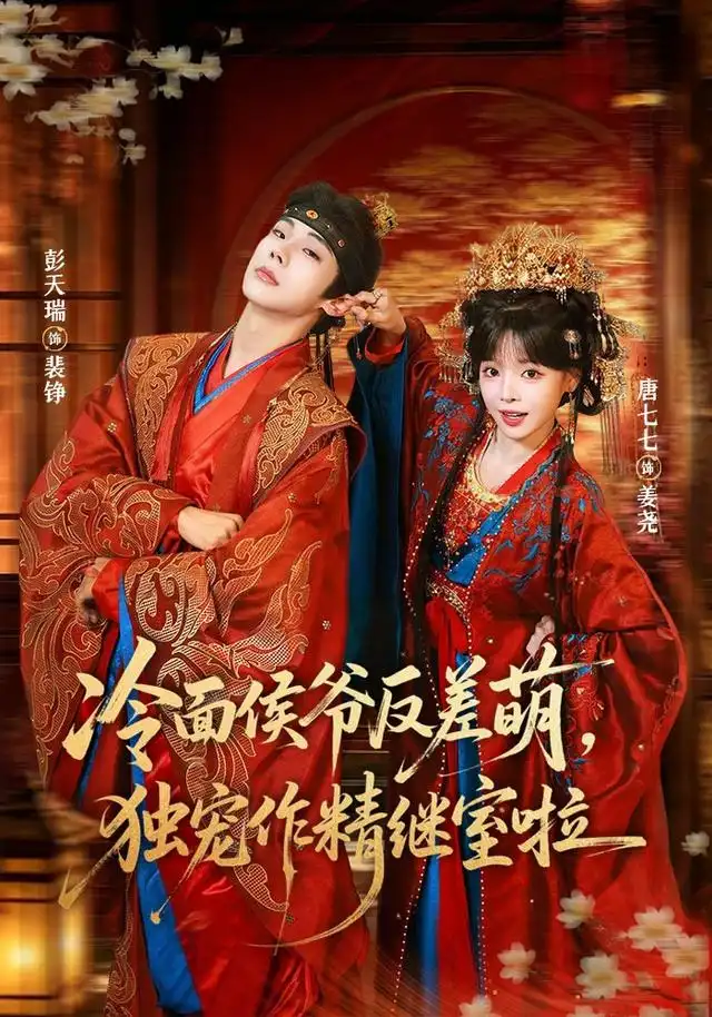 冷面侯爷反萌差，独宠作精继室啦（67集）彭天瑞＆唐七七（1080P）