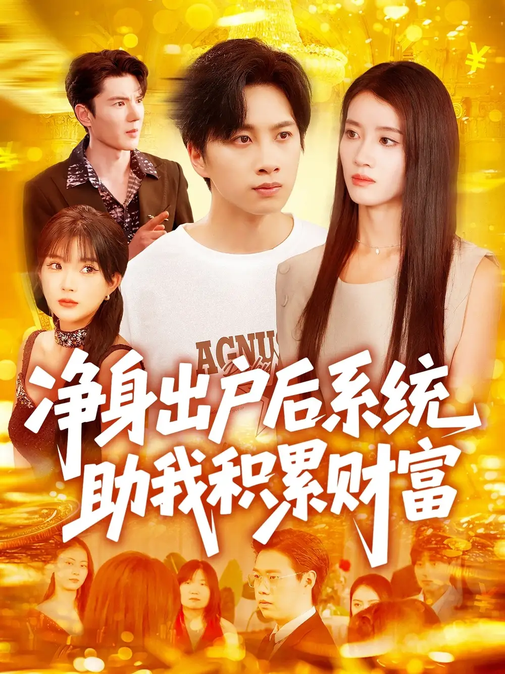 净身出户后系统助我积累财富（104集）瑾萱|怡宁