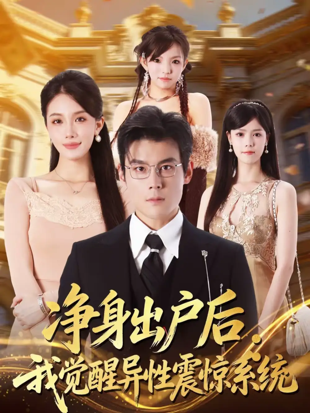 净身出户后：我觉醒异性震惊系统刘彦凯