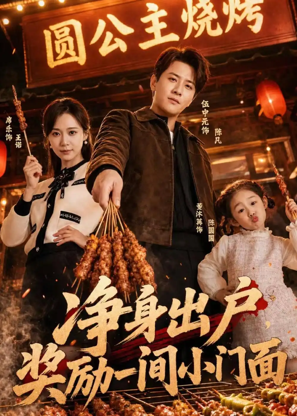 净身出户奖励一间小门面（80集）伍中元＆席乐
