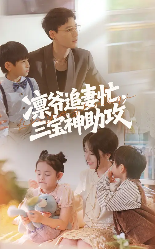 凛爷追妻忙三宝神助攻（78集）冯凌骏|辛润茜