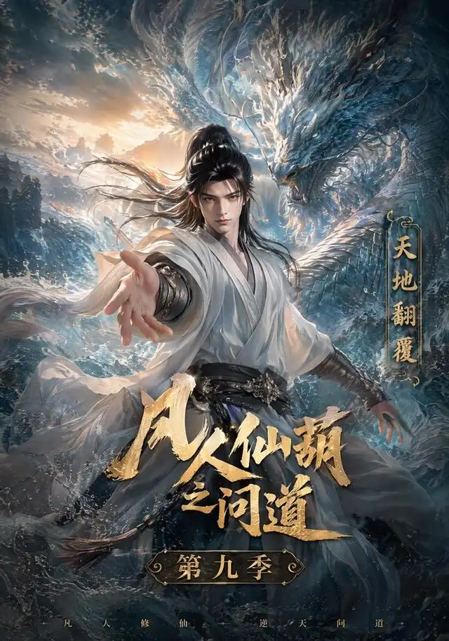凡人仙葫之问道第九季（195集）