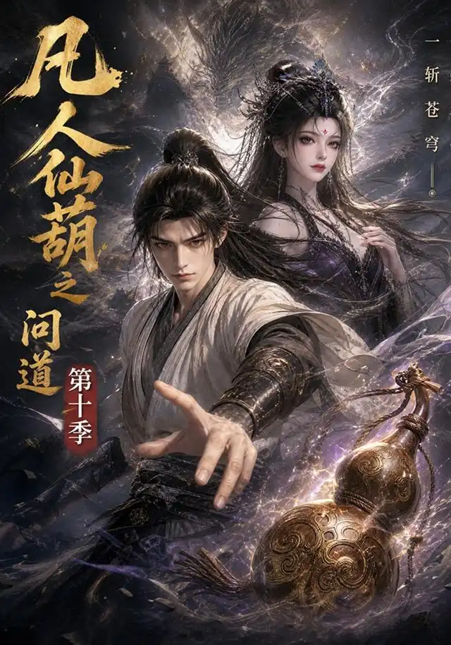 凡人仙葫之问道第十季（125集）