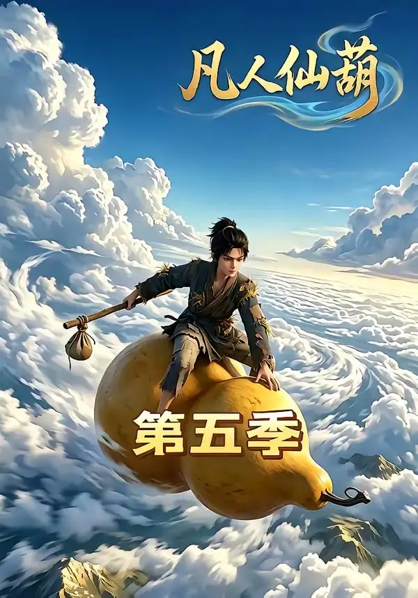 凡人仙葫第五季（60集）动态漫