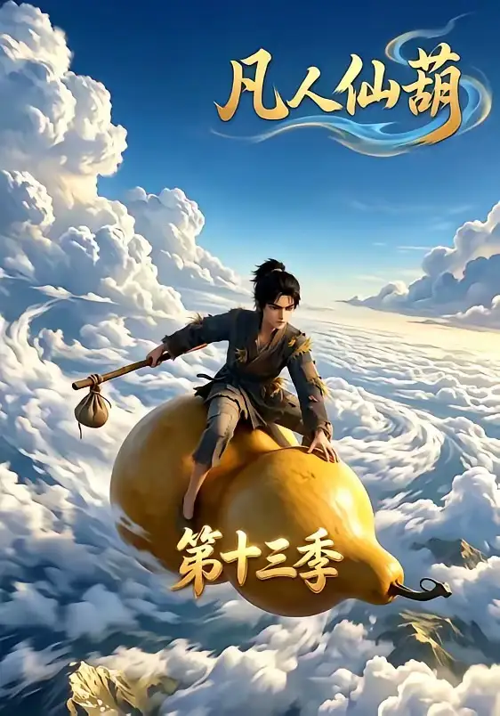 凡人仙葫第十三季（107集）
