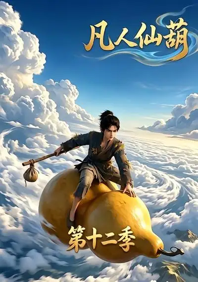 凡人仙葫第十二季（200集）
