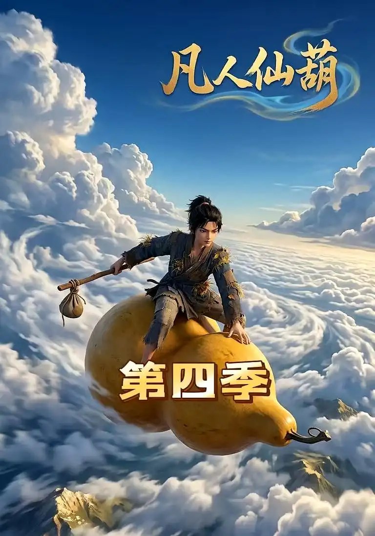 凡人仙葫第四季（60集）动态漫
