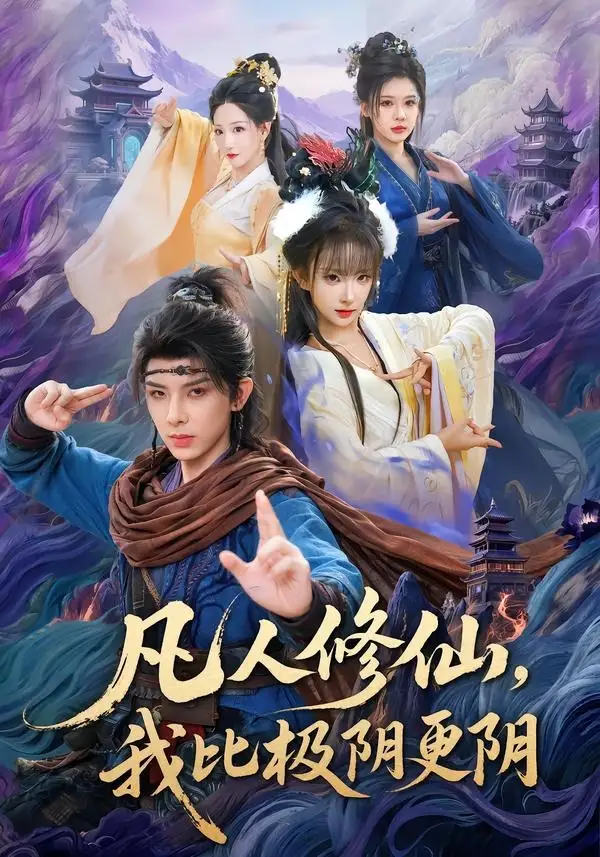 凡人修仙我比极阴更阴（80集）黄天崎＆喻子苏
