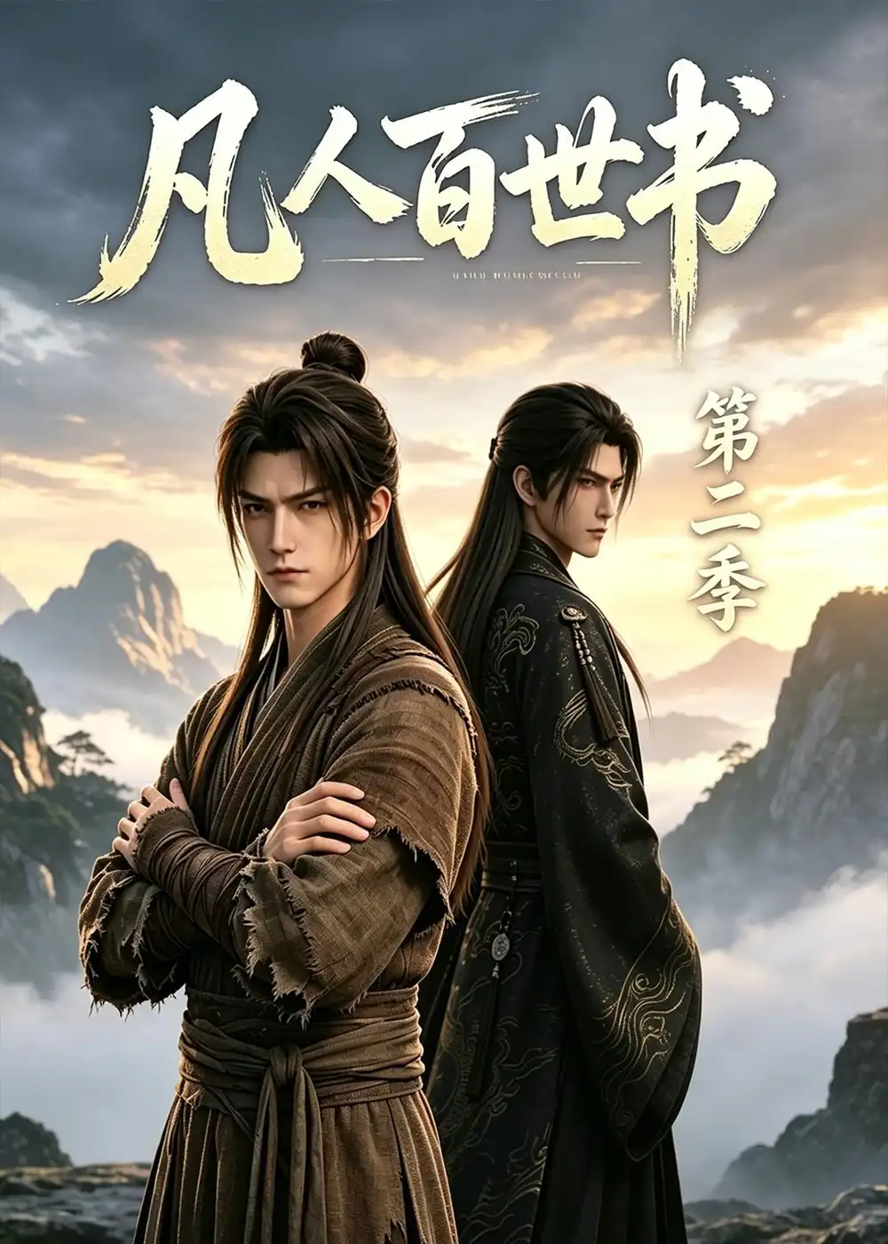 凡人百世书第二季（94集）AI短剧