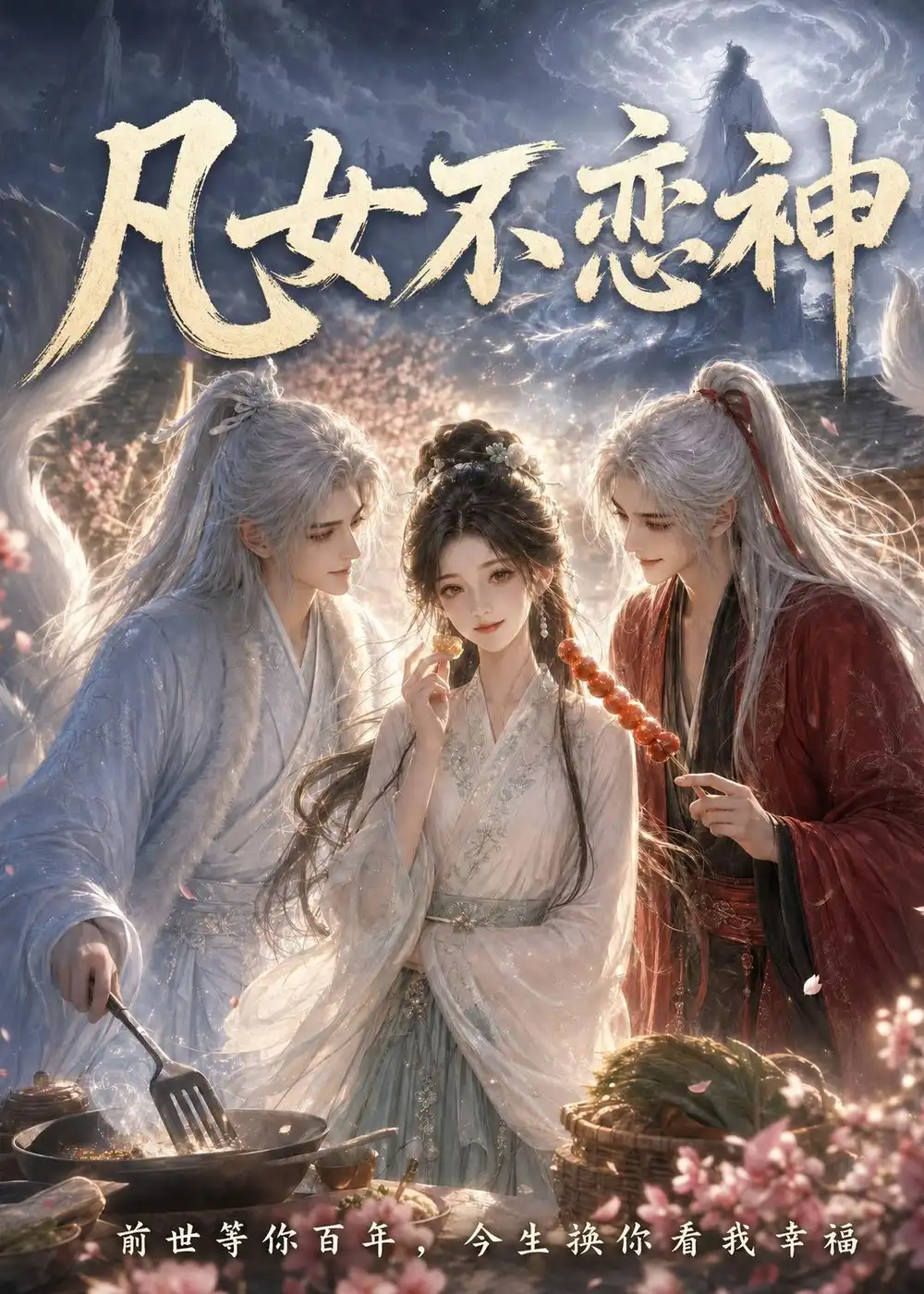 凡女不恋神（43集）AI短剧