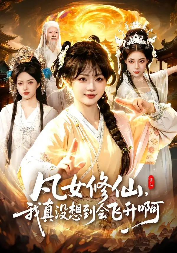 凡女修仙，我真没想到会飞升啊（81集）陆恩馨＆程思青