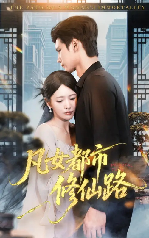 凡女都市修仙路（55集）陈思澈|陈瑞丰