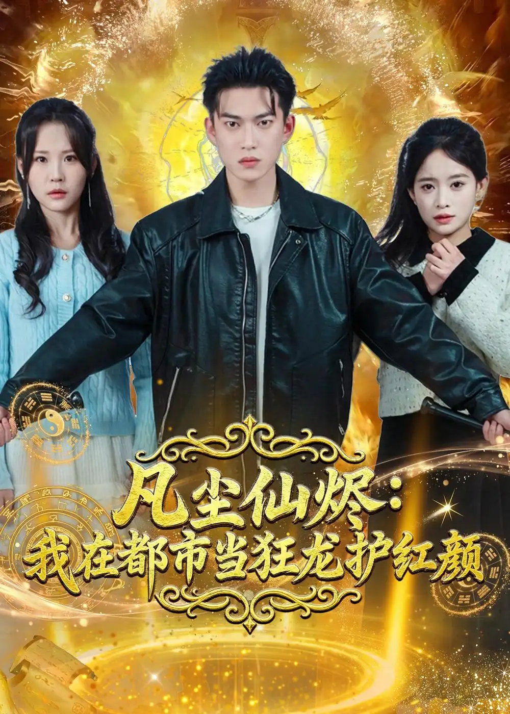 凡尘仙烬：我在都市当狂龙护红颜张峻维
