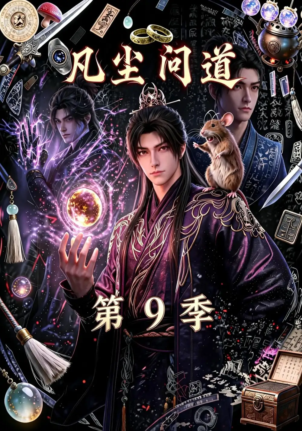 凡尘问道（第9季）（109集）