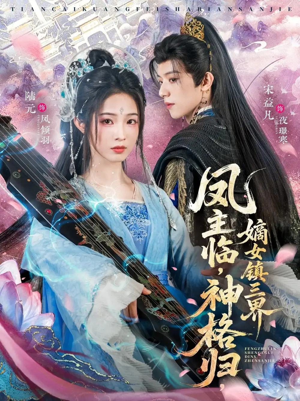 凤主临神格归嫡女镇三界（78集）宋益凡＆陆元
