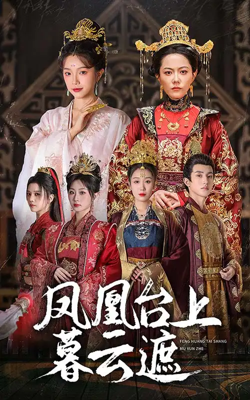 凤凰台上暮云遮（60集）魏佳乐|杨紫艺|郑奕|金雅娜
