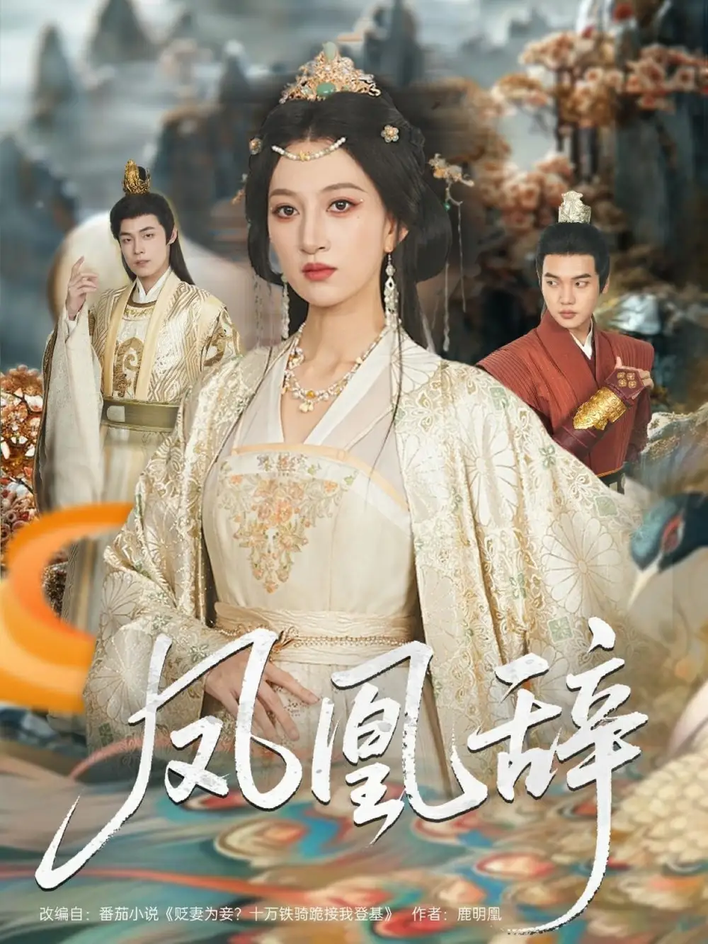 凤凰辞（80集）朱哲人|韩菲儿