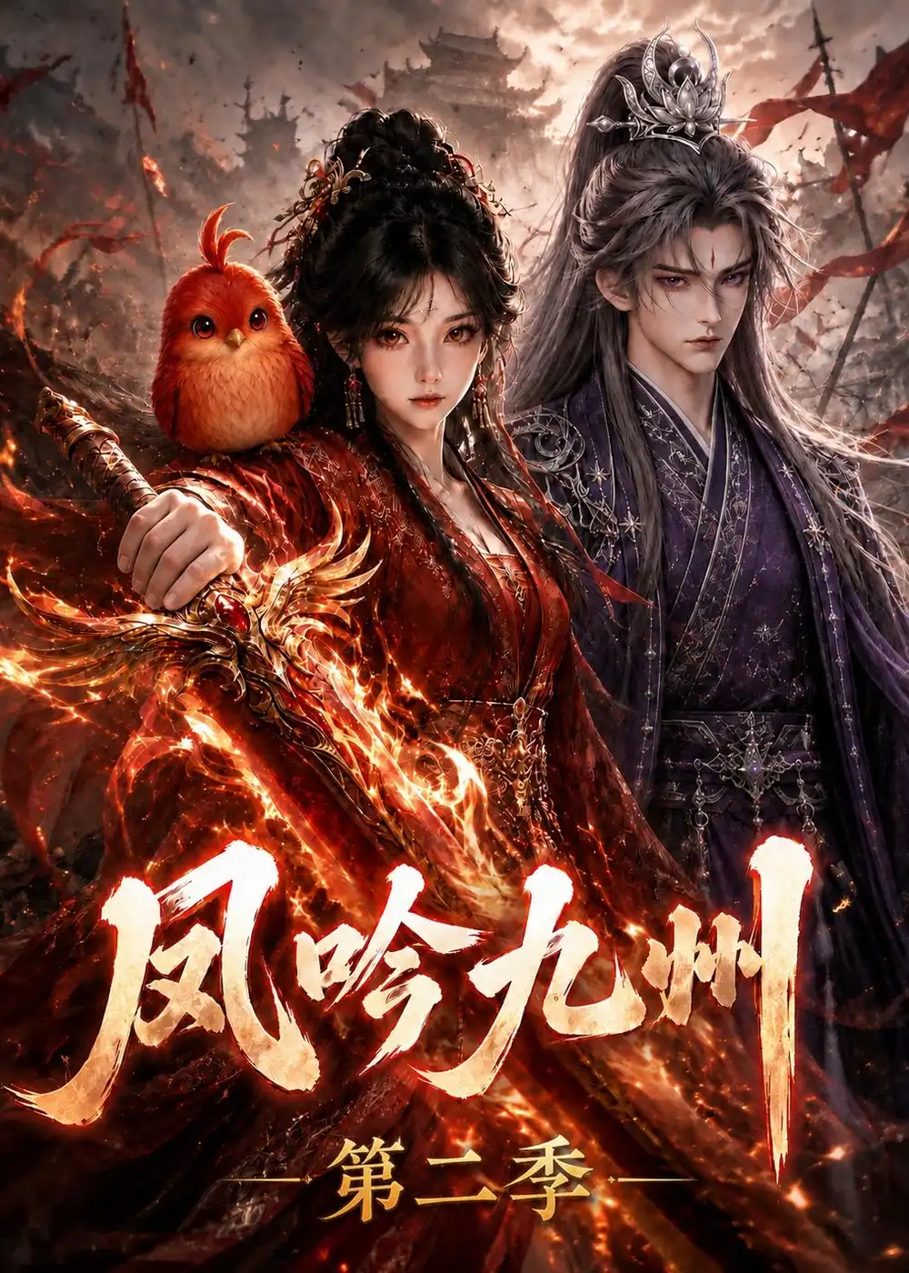 凤吟九州第二季（211集）