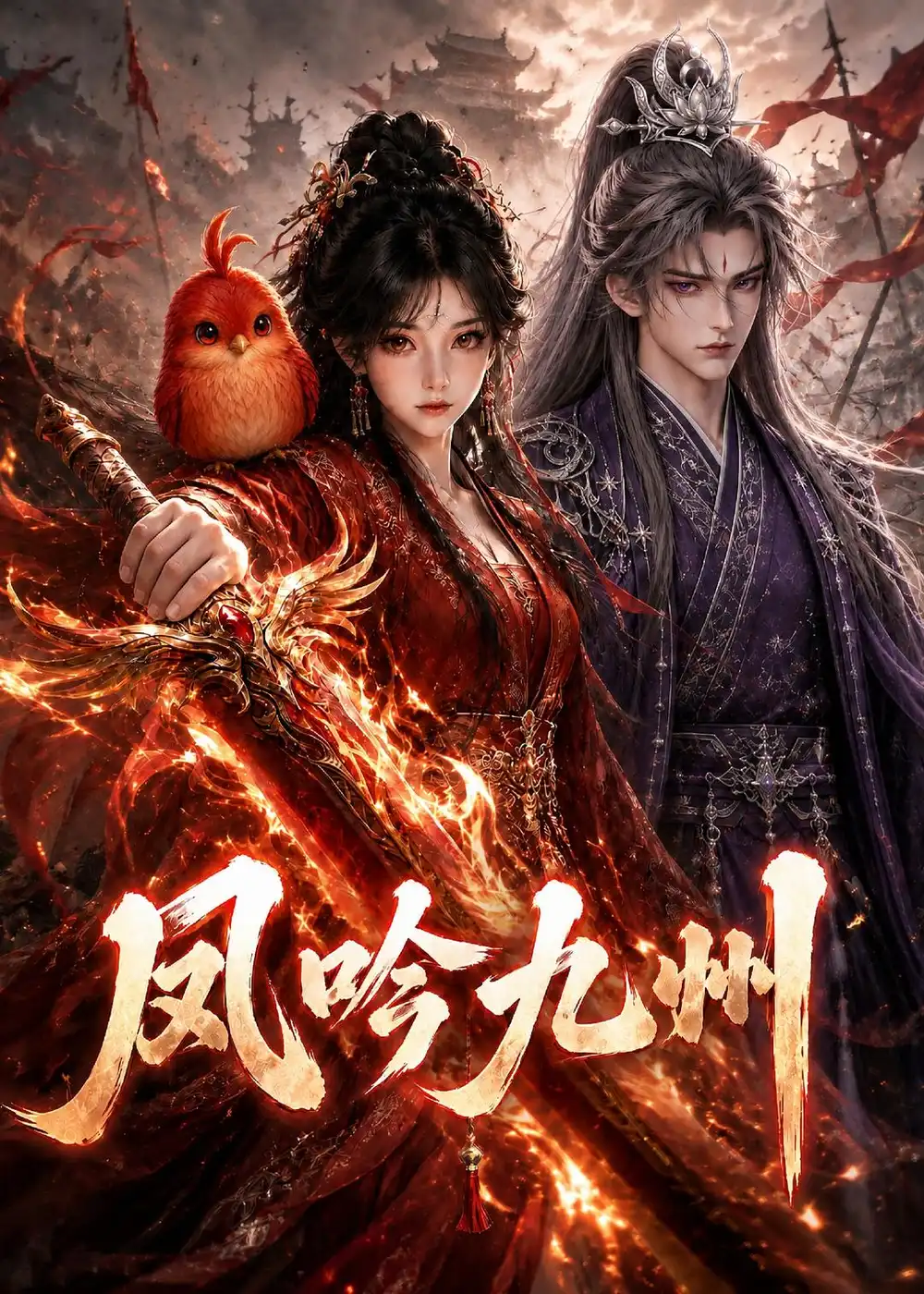 凤吟九州（422集）