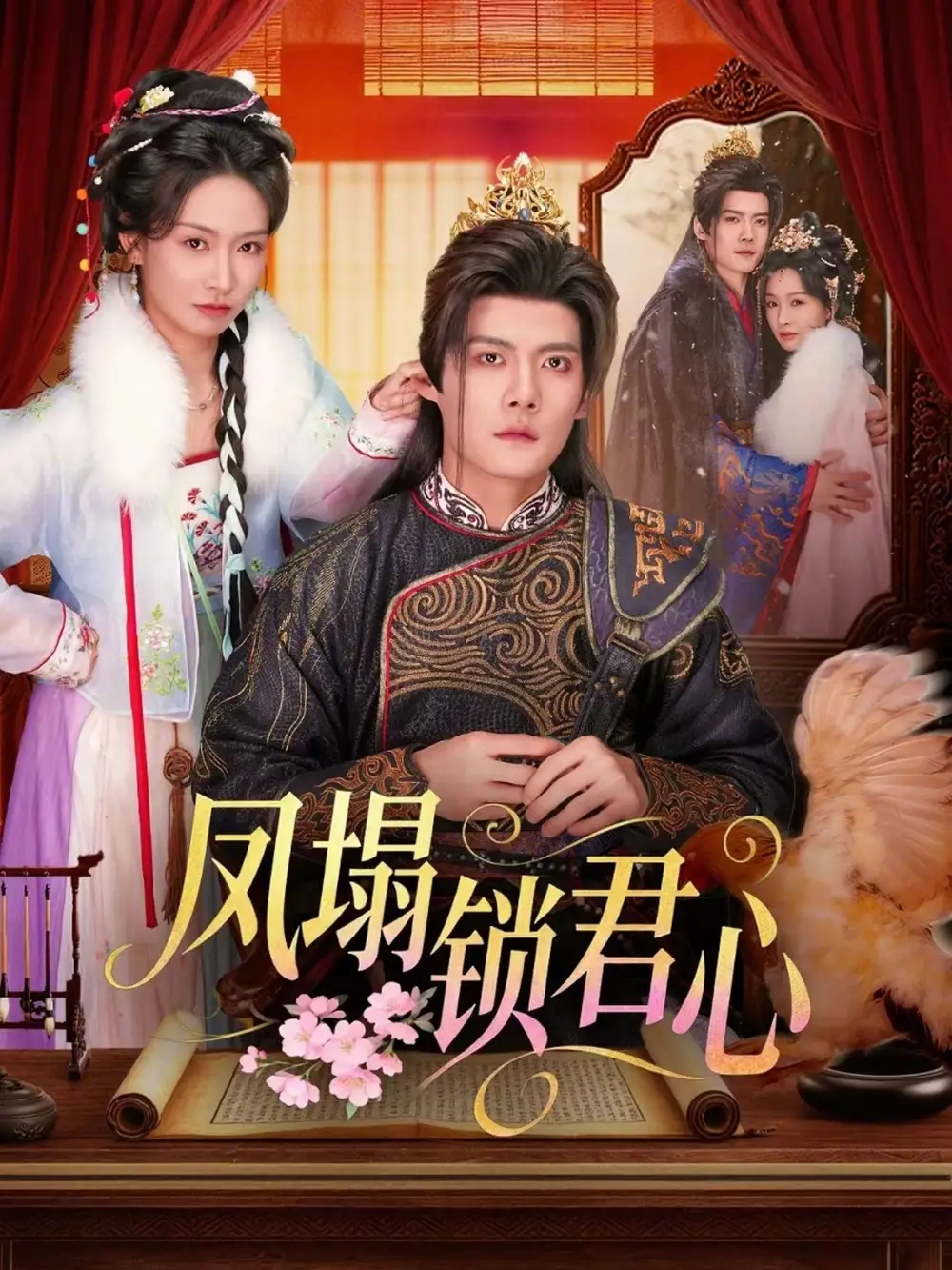 凤塌锁君心（60集）陈柏乔＆陈橙
