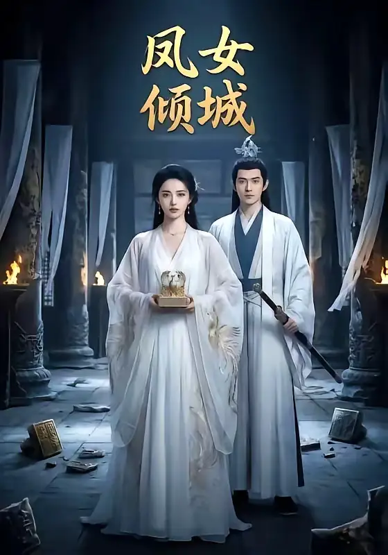 凤女倾城（48集）Ai短剧