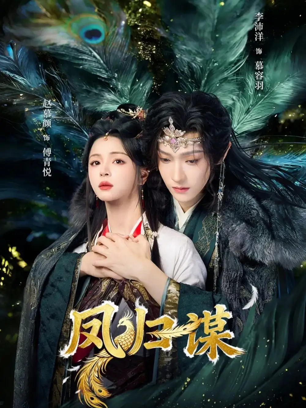 凤归谋（60集）李沛洋＆赵慕颜