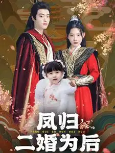凤归，二婚为后|凤归二婚为后（76集）欧娜