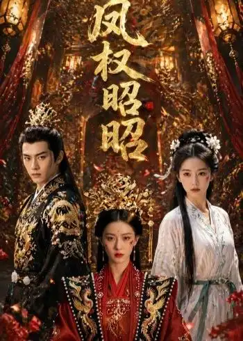 凤权昭昭（60集）Ai短剧