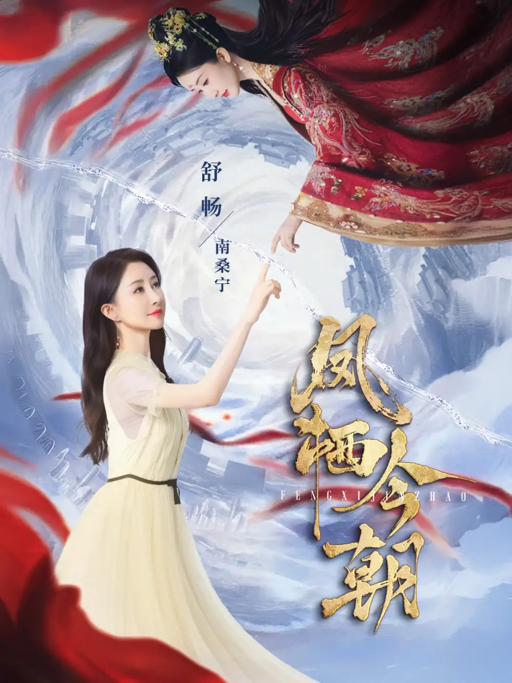 凤栖今朝（71集）蔡欣洋|舒畅