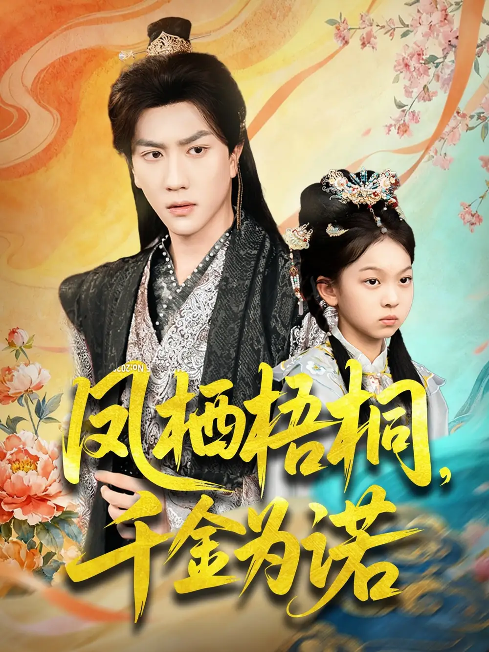 凤栖梧桐千金为诺＆太后娘亲重生后暴君他慌了（70集）