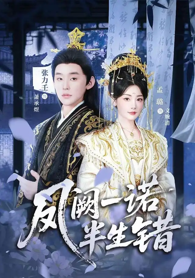 凤阙一诺半生错（47集）张力壬＆孟璐（1080P）