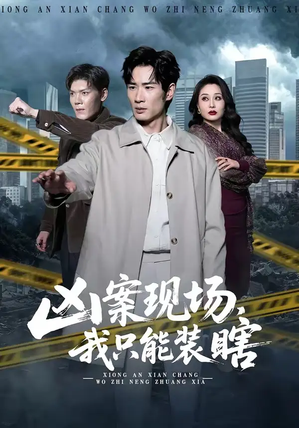 凶案现场，我只能装瞎何俊雄