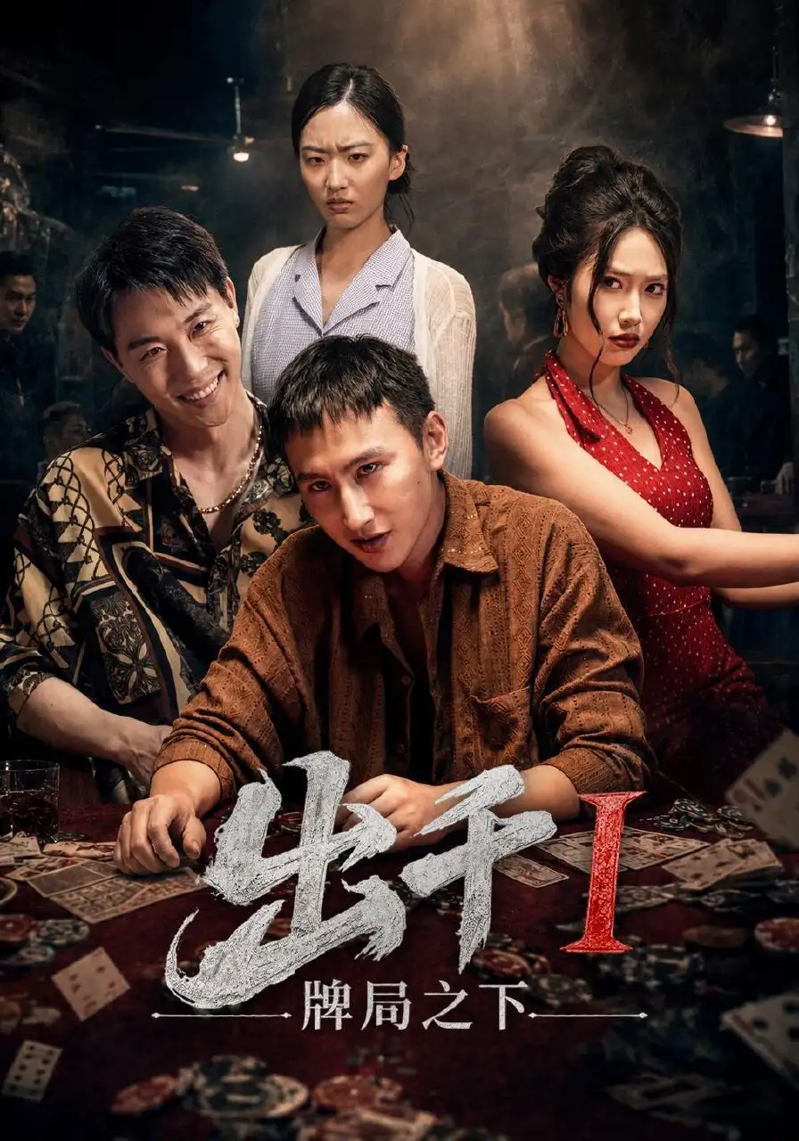 出千1牌局之下（49集）李禹润＆汪元泱
