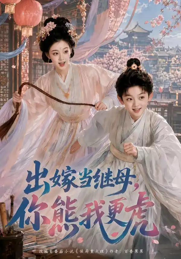 出嫁当继母，你熊我更虎（62集）