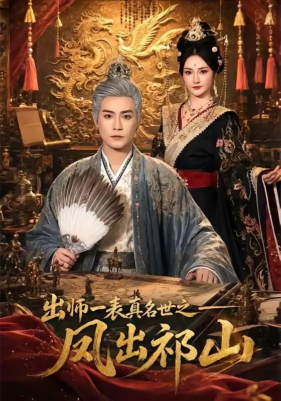 出师一表真名世之凤出祁山（70集）曾乙同＆胡冬晴