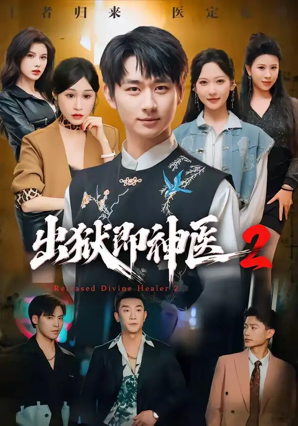 出狱即神医2（60集）陈柄希＆周沁桐