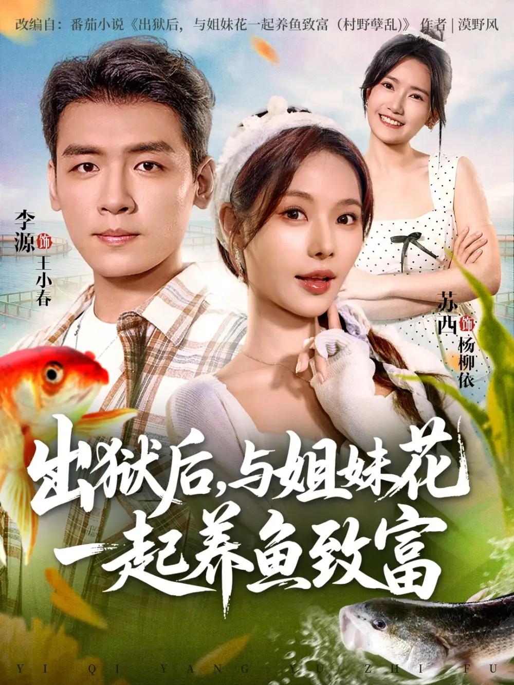 出狱后与姐妹花一起养鱼致富李源