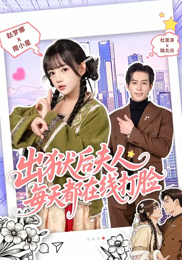 出狱后夫人每天都在线打脸杜昱泽