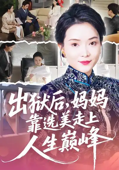 出狱后，妈妈靠选美走上人生巅峰（58集）祝聿白&王璃
