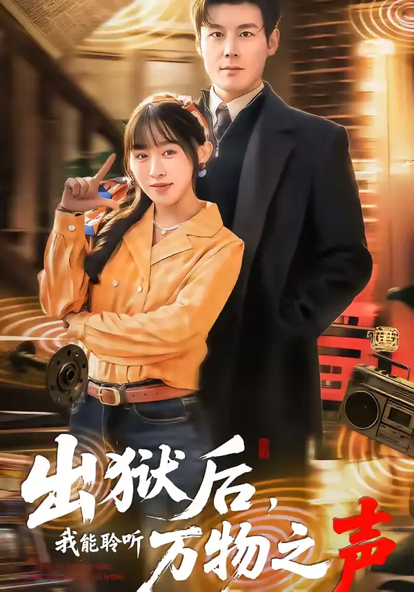 出狱后，我能聆听万物之声刘彦凯