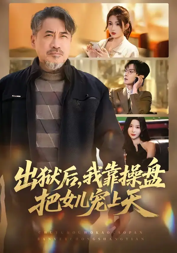 出狱后，我靠操盘把女儿宠上天高毅