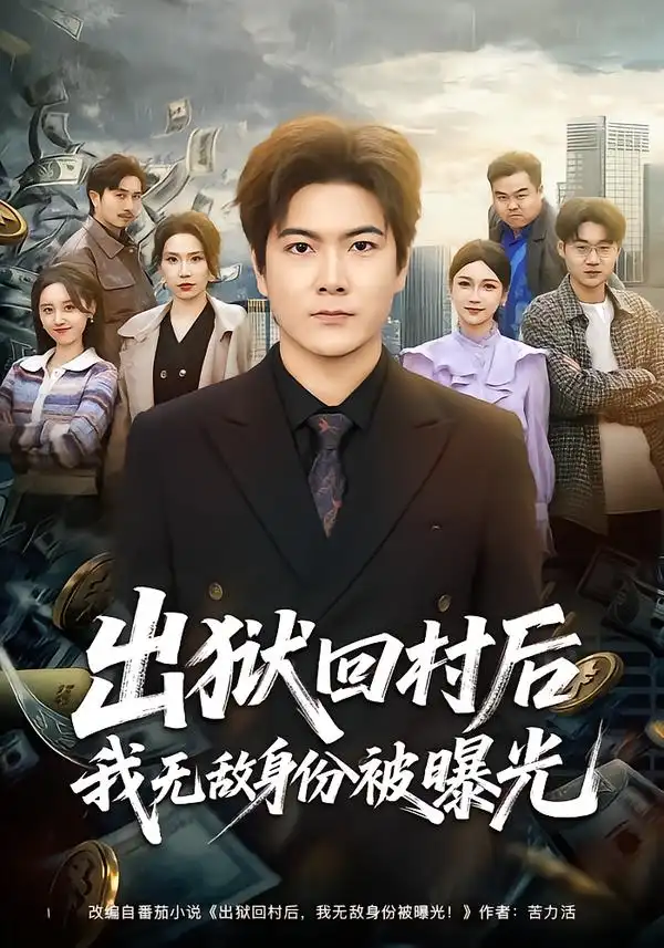 出狱回村后我无敌身份被曝光刘林