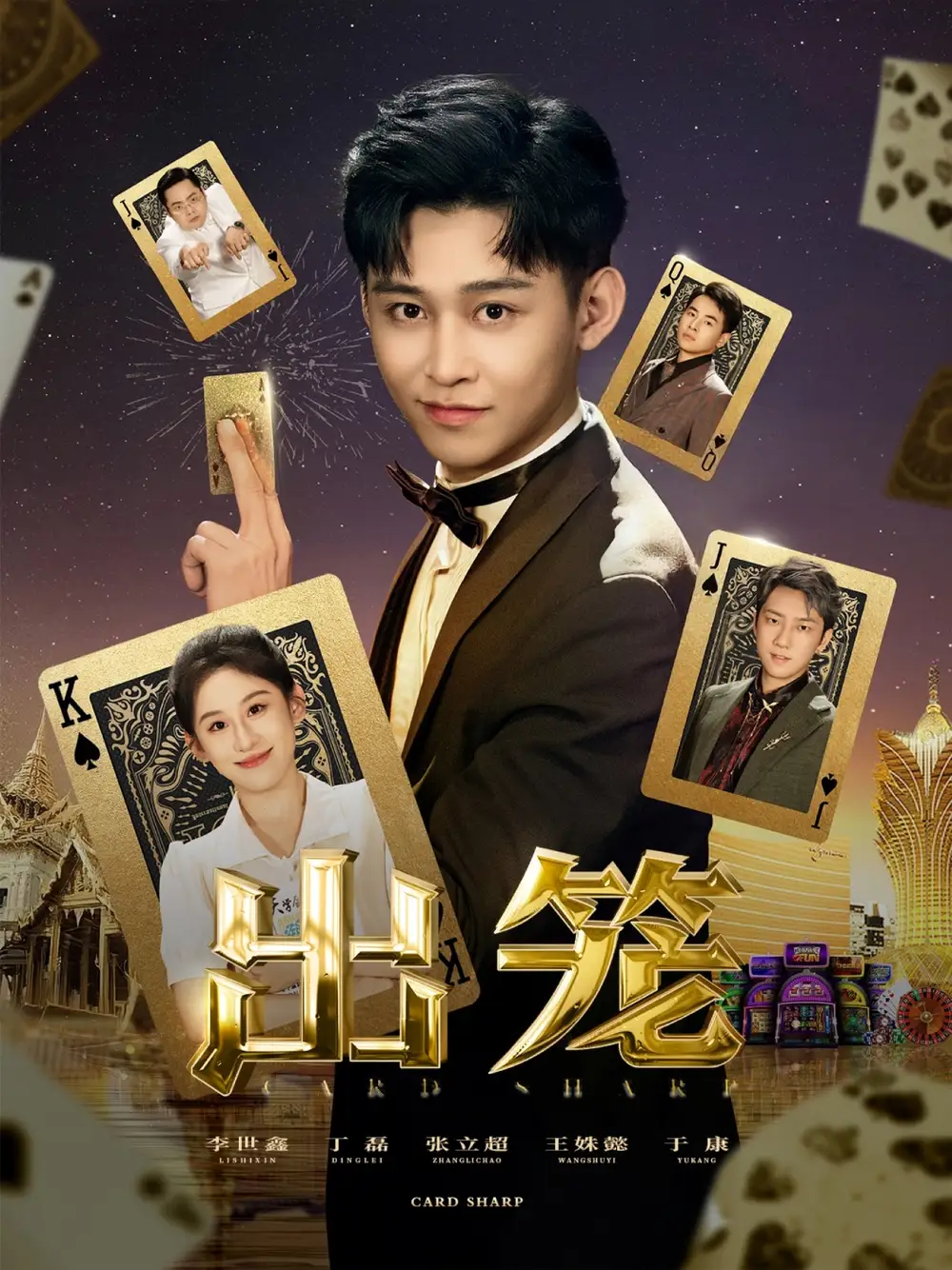 出笼（60集）丁磊|侯雨彤|刘凡