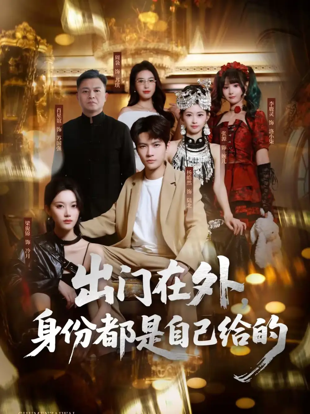 出门在外，身份都是自己给的&出门在外身份都是自己给的（70集）周枭＆杨皓然 (2026)