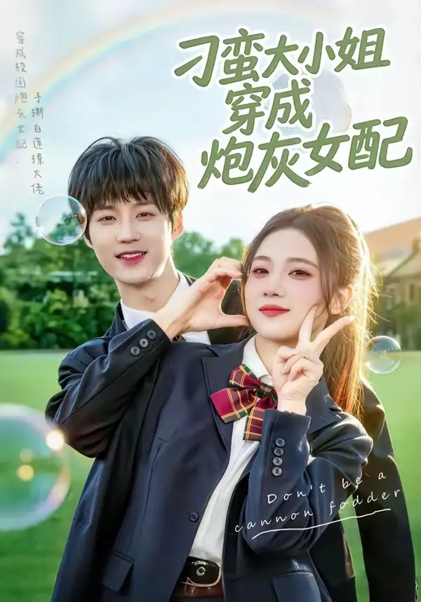 刁蛮大小姐穿成炮灰女配毕方