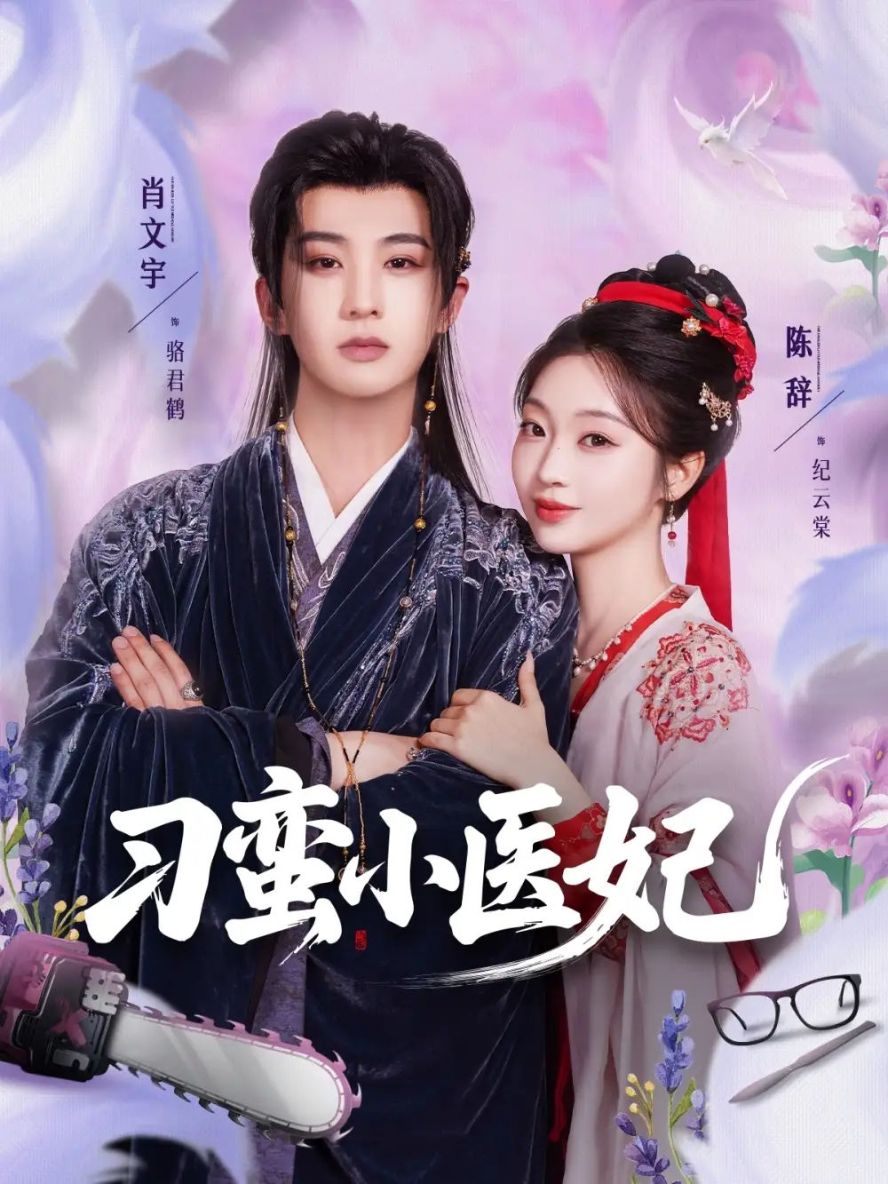 刁蛮小医妃（72集）肖文宇|陈辞