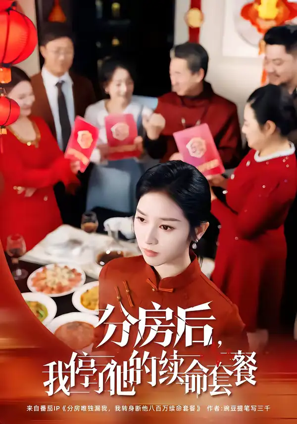 分房后，我停了他的续命套餐&分房后我停了他的续命套餐（92集）郝宇＆杨映真 (2026)