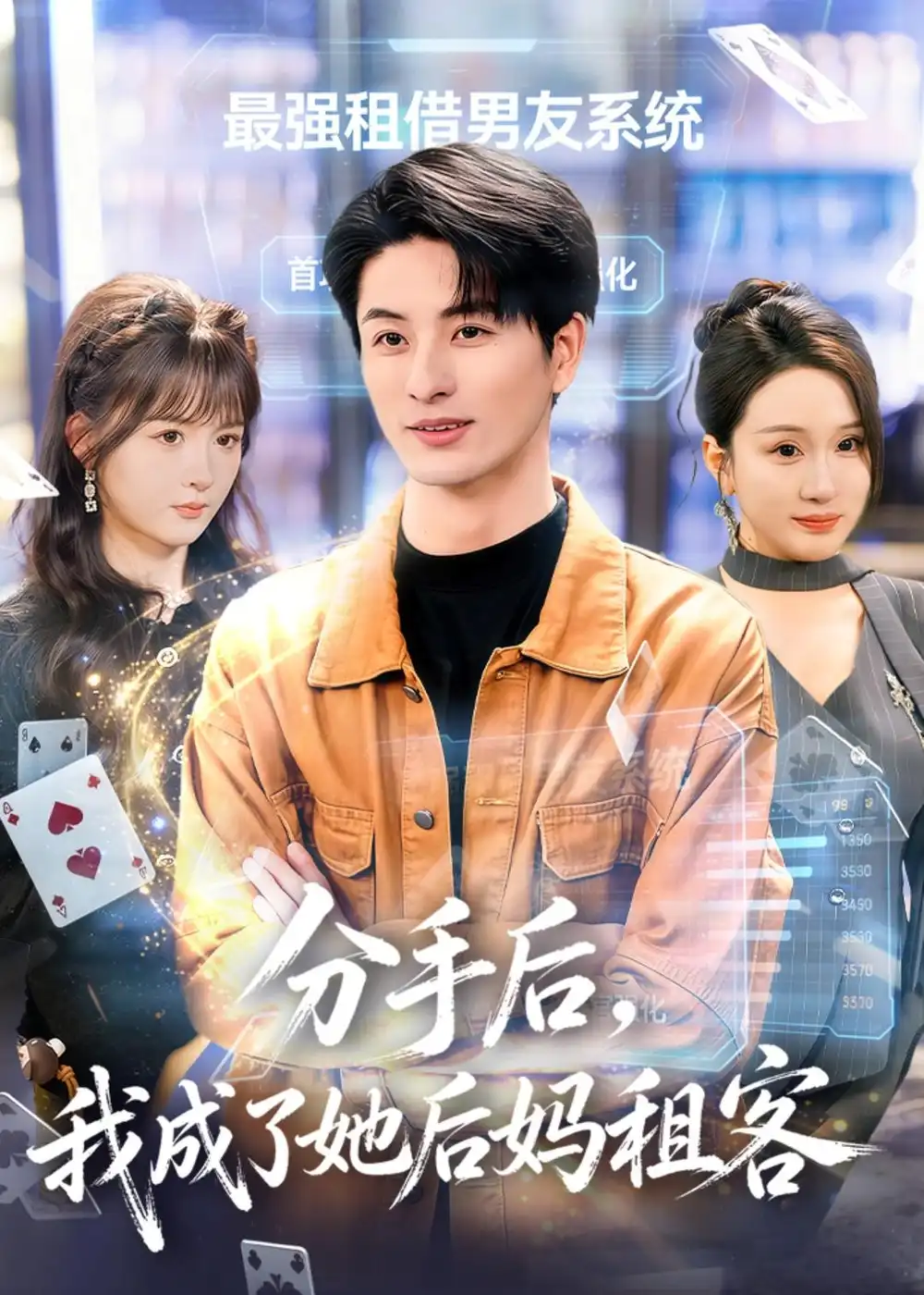 分手后我成了她后妈租客（82集）刘定琛&蔡怡婷